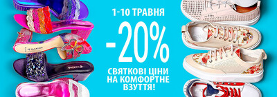 Святкові ціни на комфортне взуття!