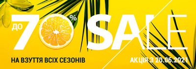 Знижка до 70% на весь асортимент взуття всіх сезонів!